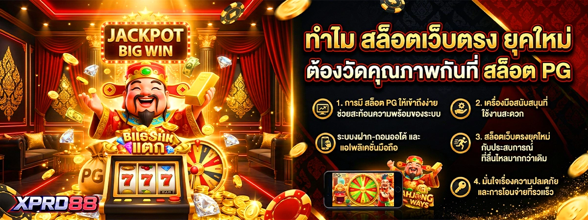 การมี xpro88 ค่ายเกมสล็อต PG ให้เข้าถึงง่าย