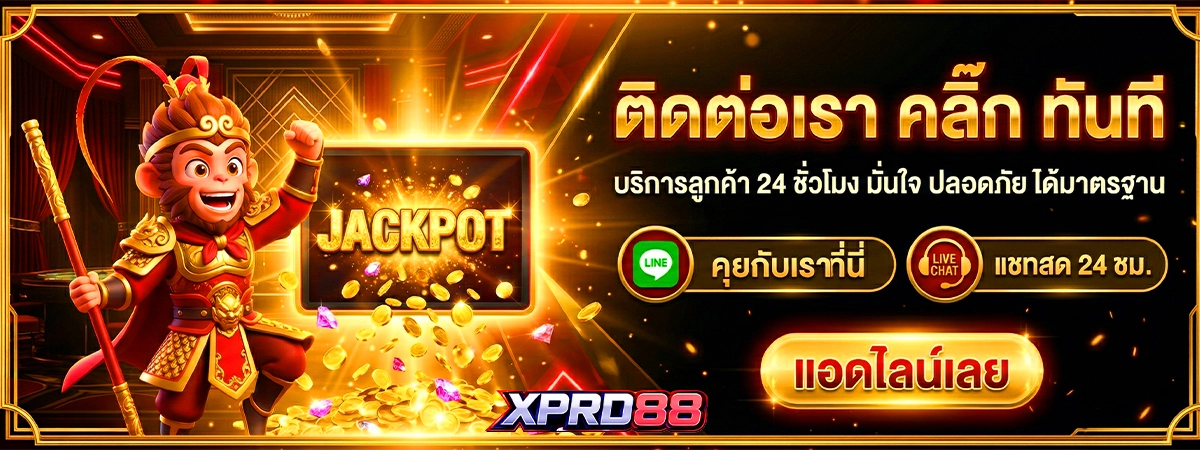 ติดต่อเรา xpro88 คลิ๊ก ทันทัน