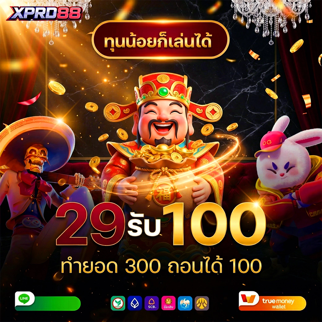 ทุนน้อยก็เล่น เกมสล็อตได้ xpro88