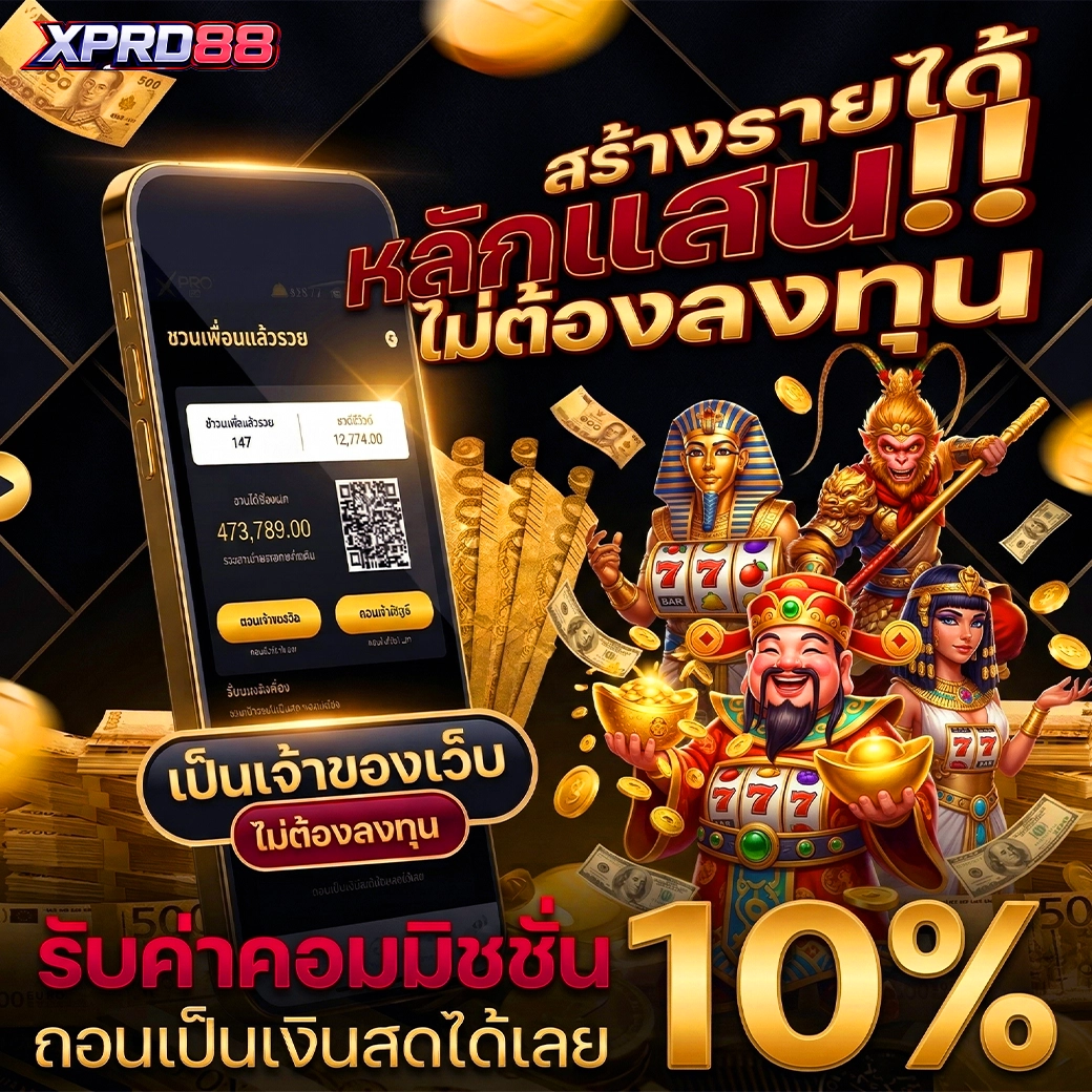 สร้างรายได้เสริม กับ xpro88 ด้วยเกมสล็อตออนไลน์