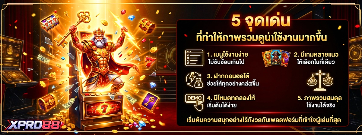 เกมสล็อตออนไลน์ 5 จุดเด่นของ xpro88 ที่ทำให้ภาพรวมดูน่าใช้งานมากขึ้น กับ สล็อต