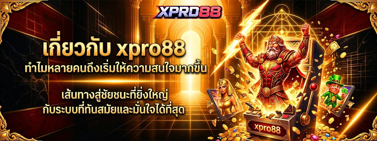 เกี่ยวกับ xpro88 ทำไมหลายคนถึงเริ่มให้ความสนใจมากขึ้น