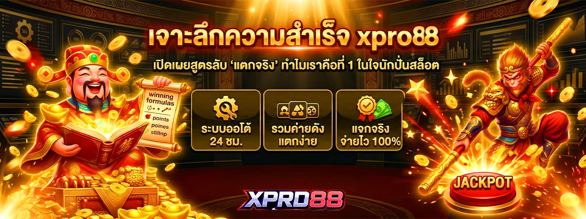 เจาะลึก xpro88 สล็อตเว็บตรง แตกหนัก