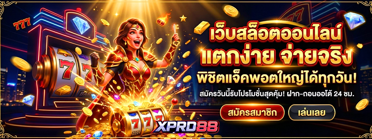 เว็บสล็อต xpro88 เกมออนไลน์ เล่นง่าย แตกไว จ่ายจริง ในมุมของระบบหมายถึงอะไร