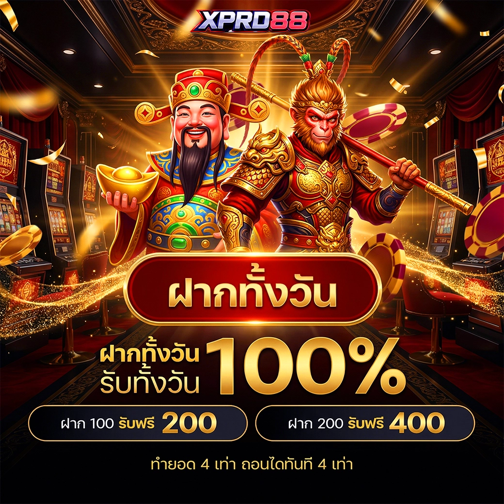 โปรฝากทั้งวัน xpro88 รับเครดิตฟรี