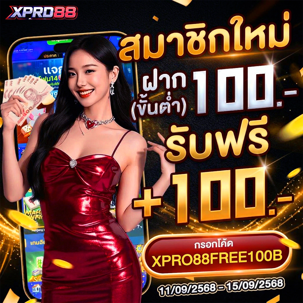 โปรโมชั่น xpro88 เกมสล็อต