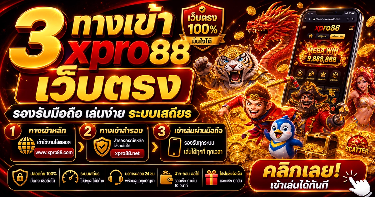 3 ทางเข้า xpro88 เว็บตรง รองรับมือถือ เล่นง่าย ระบบเสถียร