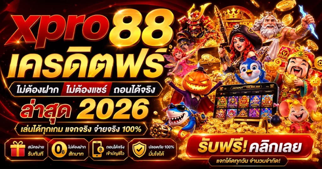 xpro88 เครดิตฟรี ไม่ต้องฝาก ไม่ต้องแชร์ ถอนได้จริง ล่าสุด 2026