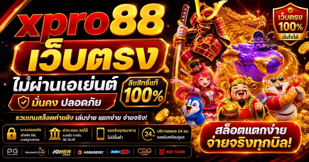 xpro88 เว็บตรง ไม่ผ่านเอเย่นต์ มั่นคง ปลอดภัย ลิขสิทธิ์แท้ 100%
