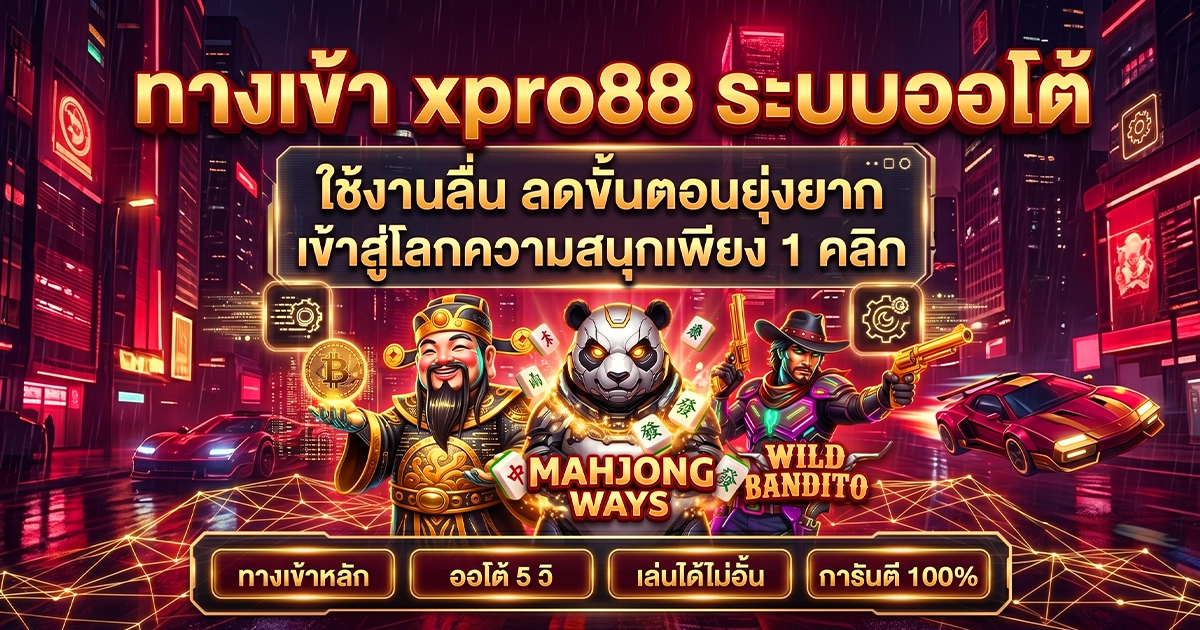 ทางเข้า xpro88 ระบบออโต้ ใช้งานลื่น ลดขั้นตอนยุ่งยาก