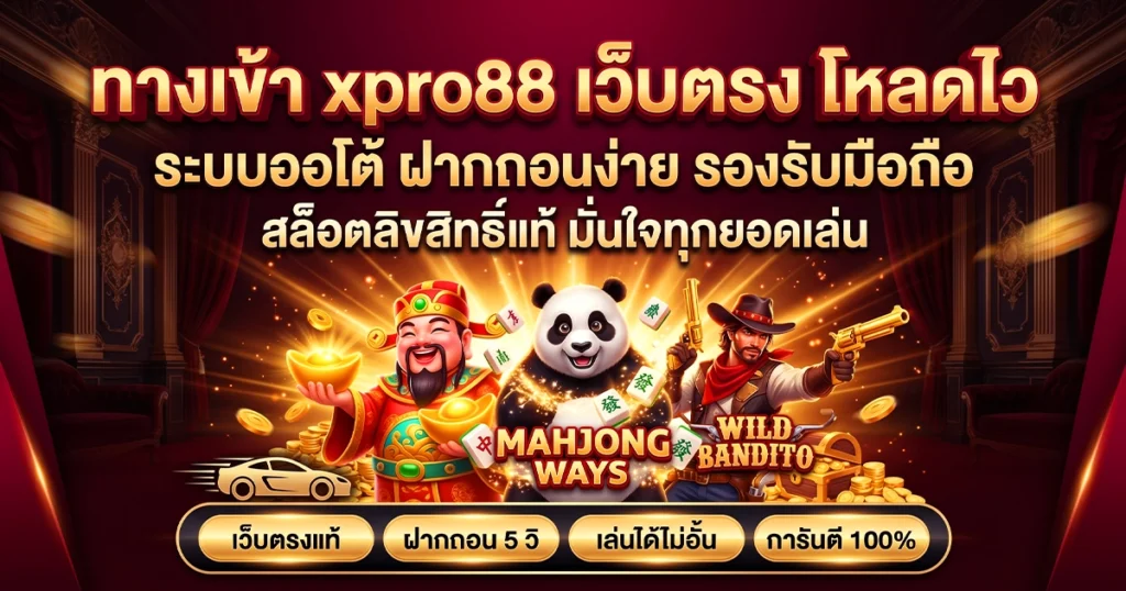ทางเข้า xpro88 เว็บตรง โหลดไว ระบบออโต้ ฝากถอนง่าย รองรับมือถือ