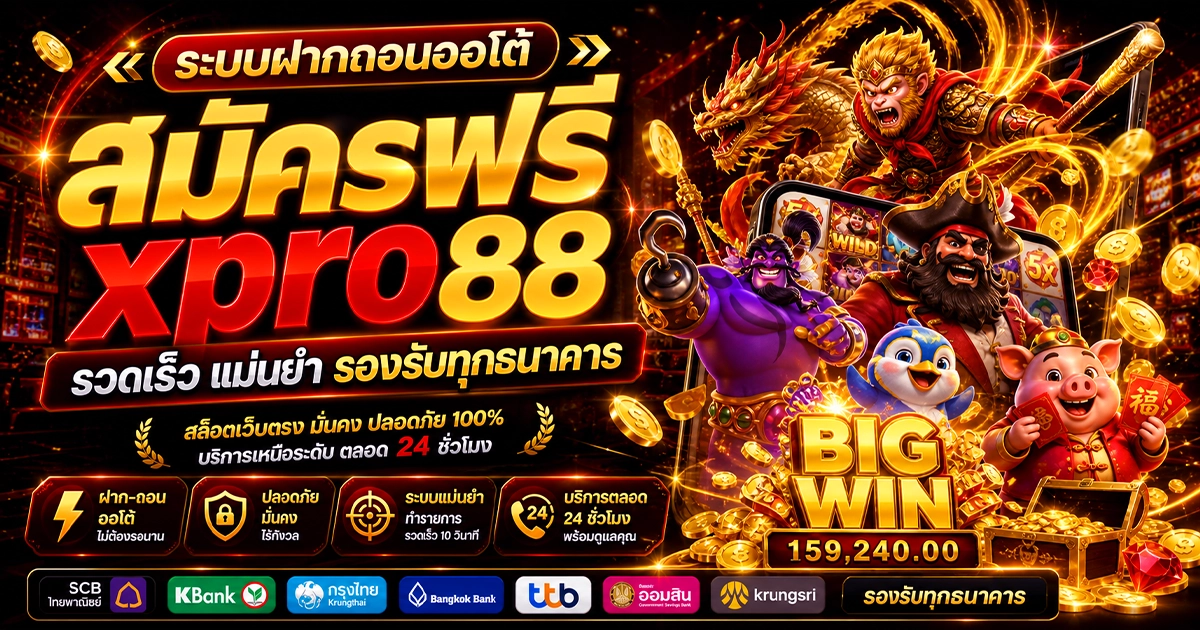 ระบบฝากถอนออโต้ สมัครฟรี xpro88 รวดเร็ว แม่นยำ รองรับทุกธนาคาร