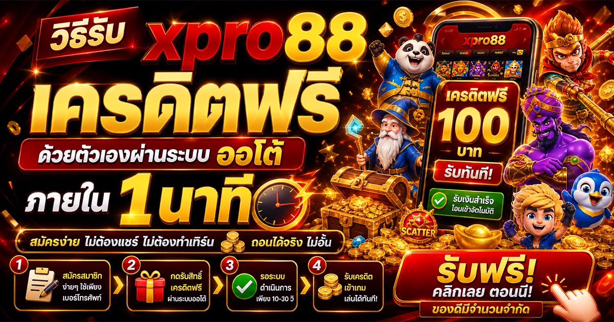 วิธีรับ xpro88 เครดิตฟรี ด้วยตัวเองผ่านระบบออโต้ ภายใน 1 นาที
