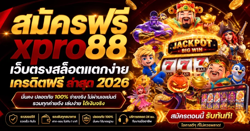 สมัครฟรี xpro88 เว็บตรงสล็อตแตกง่าย เครดิตฟรี ล่าสุด 2026