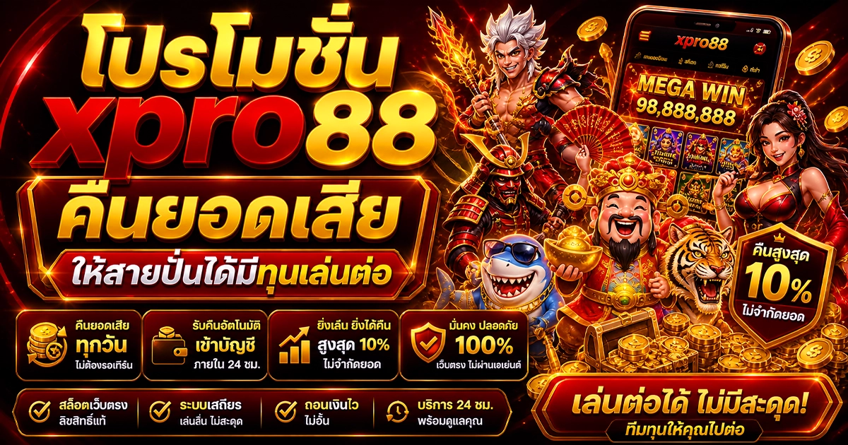 โปรโมชั่น xpro88 คืนยอดเสีย ให้สายปั่นได้มีทุนเล่นต่อ
