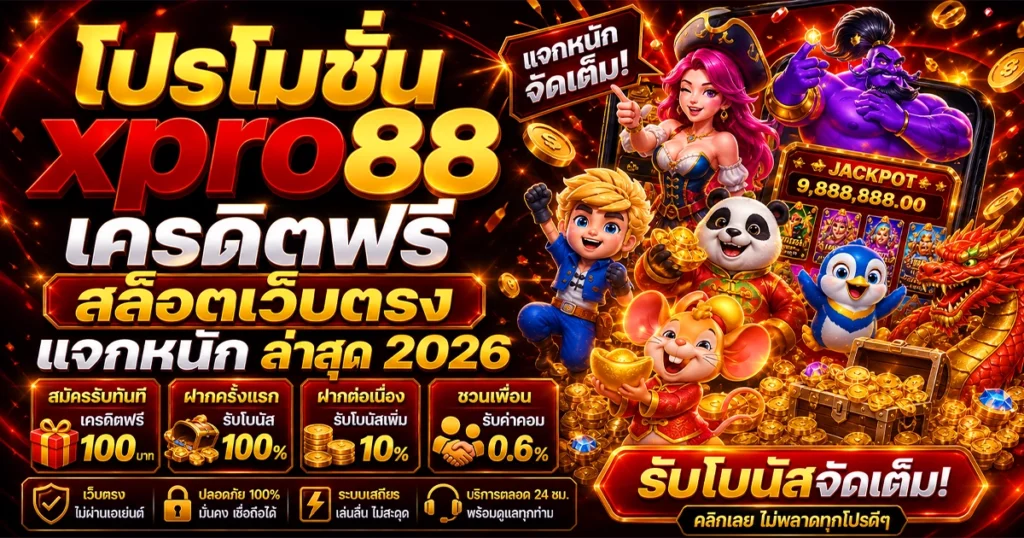 โปรโมชั่น xpro88 เครดิตฟรี สล็อตเว็บตรง แจกหนัก ล่าสุด 2026